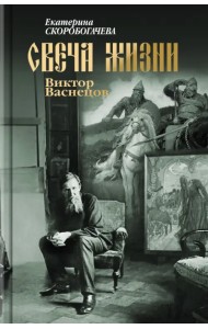 Свеча жизни. Виктор Васнецов