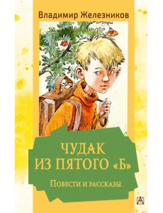 Чудак из пятого "Б". Повести и рассказы