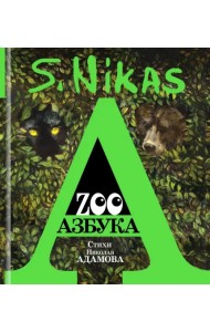 ZOO Азбука