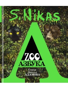 ZOO Азбука