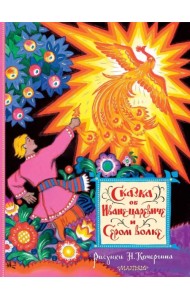 Сказка об Иване-царевиче и Сером волке