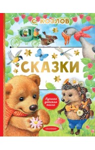 Сказки