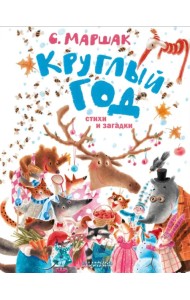 Круглый год. Стихи и загадки