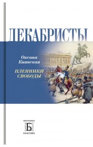 Декабристы. Пленники свободы
