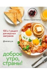 Доброе утро, Страны! 100 и 1 рецепт для вкусных завтраков