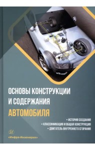 Основы конструкции и содержания автомобиля. Книга 1. История создания. Классификация и общая