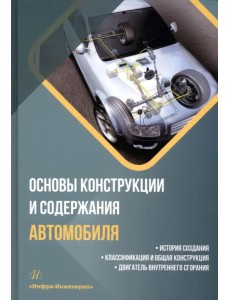 Основы конструкции и содержания автомобиля. Книга 1. История создания. Классификация и общая Основы конструкции и содержания автомобиля. Книга 1. История создания. Классификация и общая