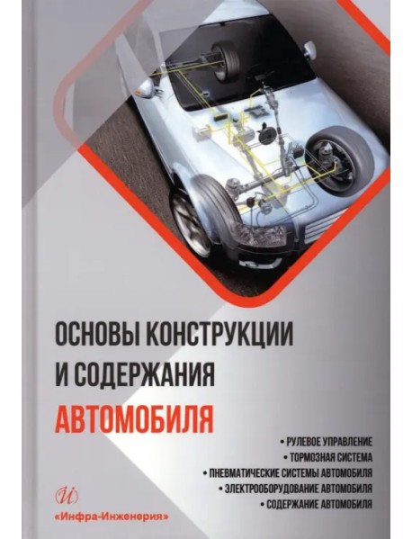 Основы конструкции и содержания автомобиля. Книга 3. Рулевое управление. Тормозная система