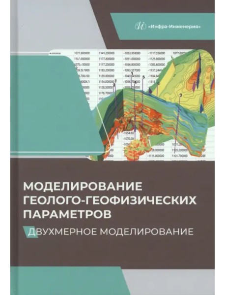 Моделирование геолого-геофизических параметров. Двухмерное моделирование