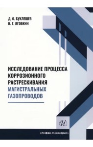 Исследование процесса коррозионного растрескивания магистральных газопроводов