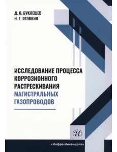 Исследование процесса коррозионного растрескивания магистральных газопроводов Исследование процесса коррозионного растрескивания магистральных газопроводов