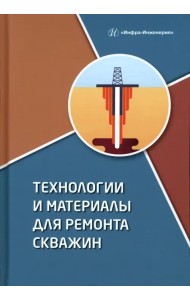 Технологии и материалы для ремонта скважин