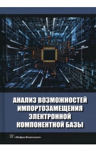 Анализ возможностей импортозамещения электронной компонентной базы