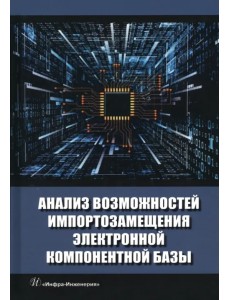 Анализ возможностей импортозамещения электронной компонентной базы Анализ возможностей импортозамещения электронной компонентной базы