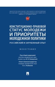 Конституционно-правовой статус молодежи и приоритеты молодежной политики. Монография