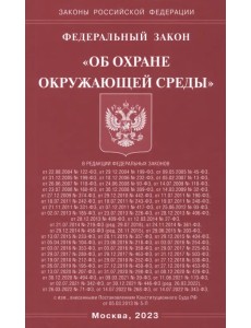 ФЗ "Об охране окружающей среды"