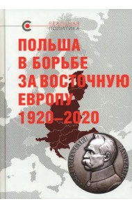 Польша в борьбе за Восточную Европу 1920–2020