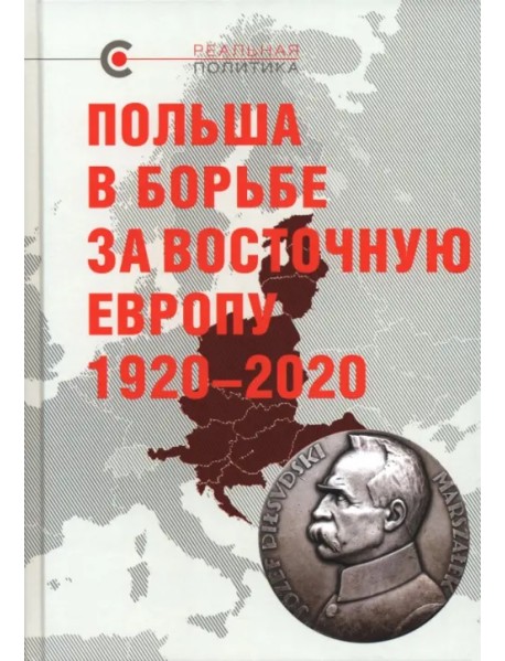 Польша в борьбе за Восточную Европу 1920–2020