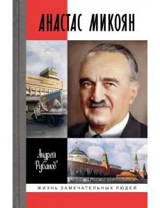 Анастас Микоян. От Ленина до Кеннеди. История кремлёвского лидера Анастас Микоян. От Ленина до Кеннеди. История кремлёвского лидера