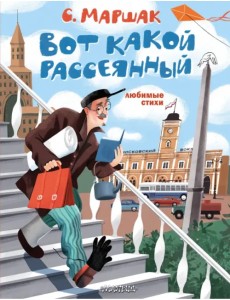 Вот какой рассеянный. Любимые стихи