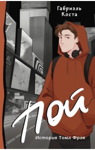Пой. История Тома Фрая