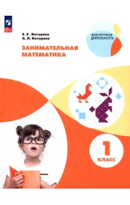 Занимательная математика. 1 класс. Учебное пособие