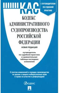 Кодекс административного судопроизводства РФ с таблицей изменений и с путеводителем по судебной практике