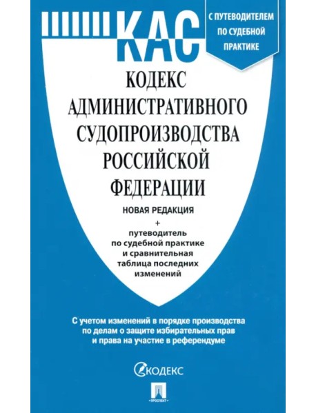 Кодекс административного судопроизводства РФ с таблицей изменений и с путеводителем по судебной практике