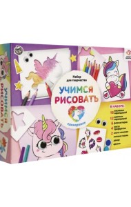 Учимся рисовать. Единорожки. Набор для творчества