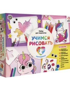 Учимся рисовать. Единорожки. Набор для творчества Учимся рисовать. Единорожки. Набор для творчества