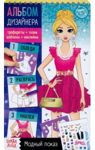 Книга с наклейками и трафаретами. Альбом дизайнера. Модный показ