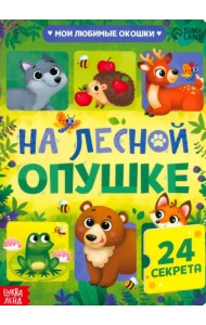 На лесной опушке. Книга с окошками