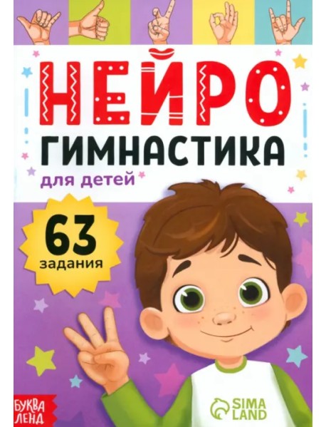 Нейрогимнастика