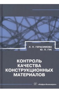 Контроль качества конструкционных материалов. Справочник