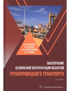 Обеспечение безопасной эксплуатации объектов трубопроводного транспорта. Учебно-методическое пособие Обеспечение безопасной эксплуатации объектов трубопроводного транспорта. Учебно-методическое пособие