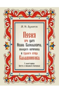 Песня про царя Ивана Васильевича, молодого опричника и удалого купца Калашникова