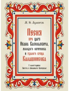 Песня про царя Ивана Васильевича, молодого опричника и удалого купца Калашникова Песня про царя Ивана Васильевича, молодого опричника и удалого купца Калашникова