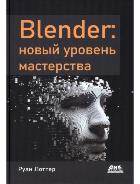 Blender. Новый уровень мастерства