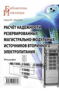 Расчёт надёжности резервированных магистрально-модульных источников вторичного электропитания. Монография