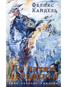 По путям неведенья. Люди. События. Вымыслы По путям неведенья. Люди. События. Вымыслы