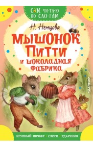 Мышонок Питти и шоколадная фабрика