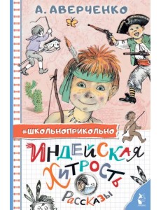 Индейская хитрость. Рассказы Индейская хитрость. Рассказы