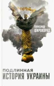 Подлинная история Украины