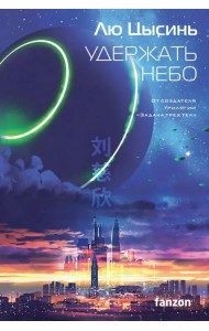 Удержать небо