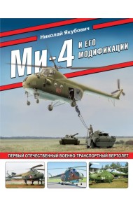 Ми-4 и его модификации. Первый отечественный военно-транспортный вертолет