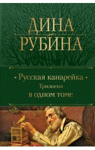 Русская канарейка. Трилогия в одном томе