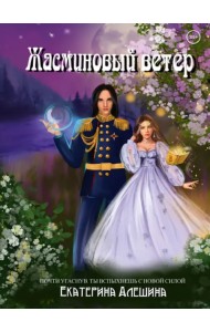 Под небом Эсфира. Жасминовый ветер