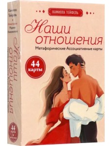 Наши отношения. Метафорические Ассоциативные карты, 44 карты + инструкция