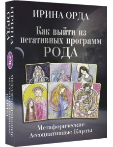 Как выйти из негативных программ Рода. Метафорические ассоциативные карты Как выйти из негативных программ Рода. Метафорические ассоциативные карты