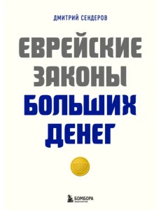 Еврейские законы больших денег Еврейские законы больших денег
